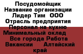 Посудомойщик › Название организации ­ Лидер Тим, ООО › Отрасль предприятия ­ Персонал на кухню › Минимальный оклад ­ 1 - Все города Работа » Вакансии   . Алтайский край